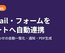 Gmailやフォームをシートへ自動連携します 手作業の転記・通知をなくします イメージ1