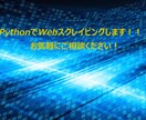PythonでWebスクレイピングします 情報収集を自動化してライバルに差をつけませんか イメージ1