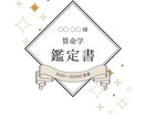 算命学による占いの鑑定書を作成します 東洋思想の占いを体験してみませんか?? イメージ2