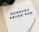 経営革新計画の事業計画書・申請書を作成支援します 新事業×承認計画＝戦略とお墨付きを両立 イメージ1