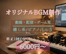 配信動画用のオリジナルBGM制作します 動画や配信を彩る、癒しのオリジナルBGMをお作りします イメージ1