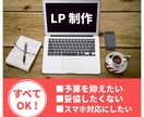 即対応可★ＬＰお作りし致します 低コストで全て実現！もちろんスマホにも対応！ イメージ1