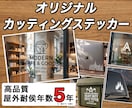 屋外5年耐久！カッティングステッカー制作します プロ品質！画像データがなくても作成可。車やキャンプギアに最適 イメージ1