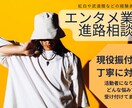 エンタメ業界を目指す方の進路・活動相談受けます 現役振付師がエンタメ業界で活動したい人の進路相談に対応 イメージ1