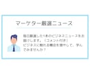 毎日ビジネスニュースを厳選してお届けします マーケターが選ぶ厳選ニュース＋コメントで学べる！ イメージ1