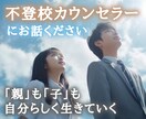 不登校でも大丈夫。自分に合った生き方が必ずあります ｢親｣も｢子｣も自分らしく生きていく。 イメージ1