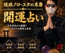 開運に導く方法を占います 琉球ユタ・ノロの末裔が行う開運占い イメージ1