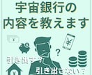 あなた様の宇宙銀行の内容をお教えします 引き出すか、引き出さないかはあなた様次第 イメージ1