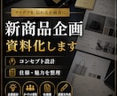 新商品アイデアを企画資料にします コンセプト・仕様・魅力を提案用に整理します イメージ1