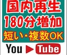 日本国内★ユーチューブ再生時間+180分伸ばします YouTube国内再生★視聴維持率アップ！／短い複数OK！ イメージ1