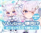 VTuber様向け立ち絵&SDイラスト描きます 3枠限定＊立ち絵&SDイラストのセットでお届けします！ イメージ1