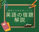 小〜高校生の英語の宿題解説します 英語が苦手なんてもう言わせない！分かるまで何度でも解説！ イメージ1