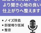 録音された音声を聞き心地の良い仕上がりへ整えます シチュボ・アカペラ・ナレーション等に　修正無制限 イメージ1
