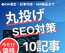 10本・KW選定・記事作成・納品もお任せ頂けます 今だけ価格！KW選定〜記事作成・WP納品まで全部丸投げOK！ イメージ1