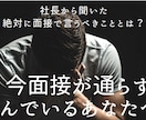 スキルなし、未経験で転職する自己PRサポートします 『社長から聞いた』面接でアピールすべきことをたった一つ！ イメージ1