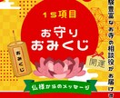 お寺の相談役が15項目のおみくじを引かせて頂きます あなたを導くおみくじで、自らを守る言葉と出会えますように… イメージ1