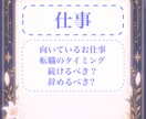 適職や今の仕事を続けるべきかなど占います 就活のお悩み、転職のタイミング、今のお仕事を続けるべきか等 イメージ1