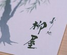 お慶び書道家による清く丁寧な筆文字作品を提供します ～貴方様と書家、両者の感性を生かしきる書作品に致しましょう～ イメージ7