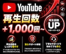 youtube☆再生回数☆1000回増やします 自然な増え方で着実に拡大します！ イメージ1