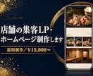 店舗の集客LP・ホームページを制作します 和の高級感×スマホ最適化。映える店舗LPを最短制作 イメージ1