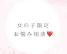 女の子ならではのお悩みやモヤモヤ、お聞きします 恋愛・友達・学校のことなど、気軽にご相談ください❣️ イメージ1