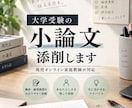 大学受験の小論文を丁寧に添削します 現役家庭教師があなたらしさを残して添削します イメージ1