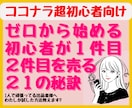 わたしが試した方法を余すことなく教えます ☆ゼロから始めるココナラ初心者が１件目を売る21の秘訣☆ イメージ1