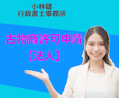 古物商許可申請【法人】の申請書を作成します 許認可の専門家である行政書士が申請書を作成！ イメージ1