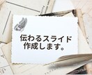 伝わるスライド作ります 説得力のあるスライドで、あなたの想いを届けます！@即日納品可 イメージ1