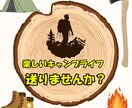 キャンプの事教えます 自分のキャンプスタイルを確立しよう！ イメージ1