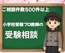 プロ教師が小学校受験についてアドバイスをいたします ママの気持ちに寄り添う小学校受験相談。小さなお悩みもお気軽に イメージ1