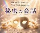 ひとりじゃ抱えきれない秘密、安心して話せます 誰にも言えないまま生きてるあなた。心の荷下ろししませんか。 イメージ3