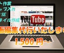 1500円で動画編集承ります Youtubeチャンネル制作のお手伝い イメージ1