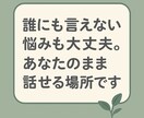 悩みから愚痴まで幅広くお話します 誰にも言えない悩みも大丈夫。あなたのまま話せる場所です イメージ1