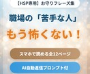 HSP専用！職場の苦手な人をスルーする魔法教えます ＊AIプロンプト付＊明日から会社が楽になる！お守りフレーズ集 イメージ1