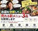 あなたのお店だから選ばれる新メニューを3品考えます 競合調査からレシピ・POP・接客トーク・SNSまで一括提案 イメージ1