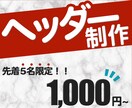 一瞬で伝わるヘッダー制作します Twitterやココナラ用のおしゃれなヘッダーを格安でご提供 イメージ1