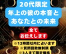 20代限定年上彼の本音と未来が明らかになります 【神霊タロット×数秘術】で2人の未来を徹底鑑定 イメージ1