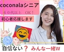 ココナラ★初心者の悩み不安共有し笑顔に変換します シニアが輝く♡60代～70代80代ok　知識　経験　自信　愛 イメージ1