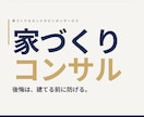 家づくりを120日間専属コンサルします 理想を叶える住まいを第三者的視点でトータルプロデュース イメージ1