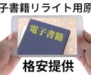 リライト用！電子書籍の現行を格安で提供いたします 売れ筋のジャンルの原稿を格安で提供。リライト必須です。 イメージ1