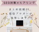 ブログ記事の執筆を代行します SEO特化xヒアリング重視｜高品質記事をスピーディに納品！ イメージ1
