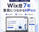 Wix歴7年｜集客につながるHPを制作します デザインも集客も、どちらも諦めないHP制作です イメージ1