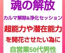 魂の解放☆カルマ解除&浄化ヒーリングします 魂を解放は仕事や恋愛、お金の流れ全てに関係しています イメージ4