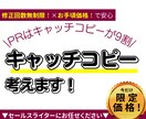 商品はコピーが9割！一目で伝わるコピーを考えます 考えるほど浮かばないキャッチコピーはコピーライターにお任せ イメージ1