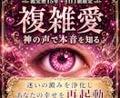 複雑愛の苦しみを浄化し運命再起動します 神の声で本音を知る｜迷いの澱みを浄化しあなたの幸せを再起動 イメージ1