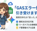 GASのエラー修正・プチ開発」引き受けます コピペで動かないGAS修正・自動化。IT管理者が対応します。 イメージ1