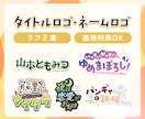 タイトルロゴ・ネームロゴなどを制作します 商用OK！同人誌のタイトルや企画・曲名・TRPGなどに！ イメージ1