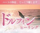 ドルフィンがハートを解放✨深い癒やしをお届けします ✴️セルフラブ/無条件の愛/パートナーシップ/ハートを元気に イメージ1