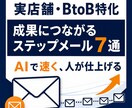 実店舗・BtoB向けステップメール7通を作成します AIで速く、人に伝わる文章へ磨き上げます イメージ1